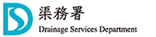 Drainage Services Department, HKSAR Government