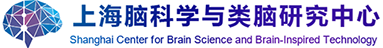Shanghai Center for Brain Science and Brain-Inspired Technology