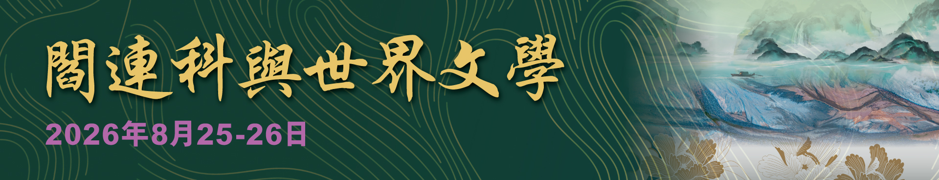 閻連科與世界文學 Yan Lianke's Fiction and World Literature (2026年8月25-26日)