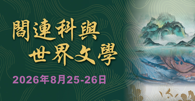 閻連科與世界文學 Yan Lianke's Fiction and World Literature (2026年8月25-26日)